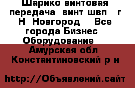 Шарико винтовая передача, винт швп .(г.Н. Новгород) - Все города Бизнес » Оборудование   . Амурская обл.,Константиновский р-н